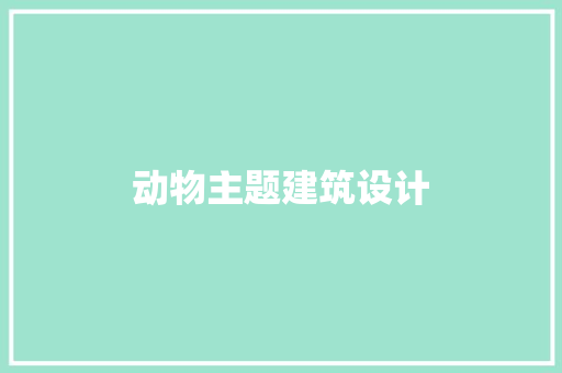动物主题建筑设计 生态建筑设计
