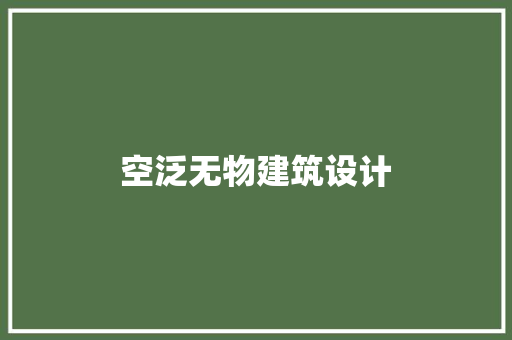 空泛无物建筑设计 设计原则