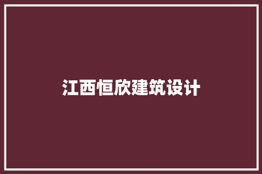 江西恒欣建筑设计 住宅建筑设计