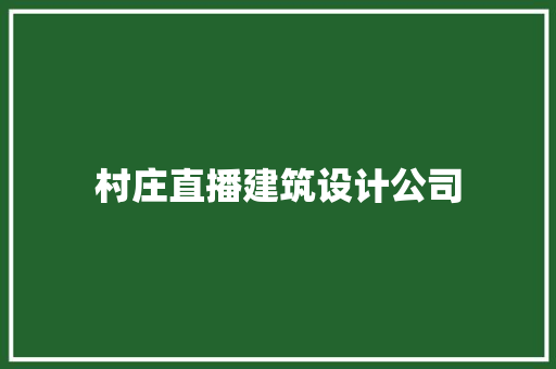村庄直播建筑设计公司