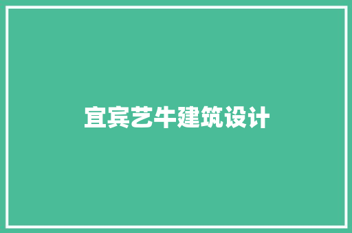宜宾艺牛建筑设计