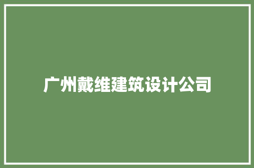 广州戴维建筑设计公司 常见问题