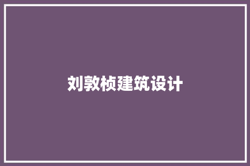 刘敦桢建筑设计 工艺流程