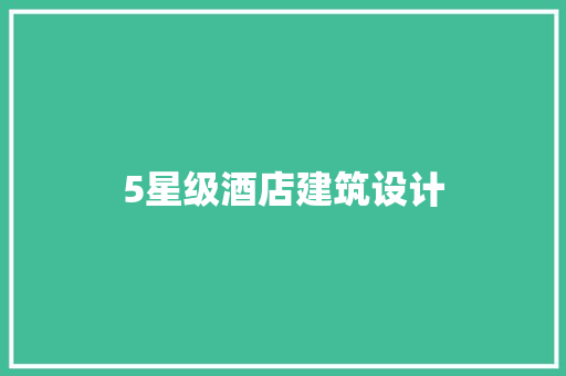 5星级酒店建筑设计 建筑设计
