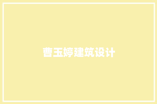 曹玉婷建筑设计 工艺流程