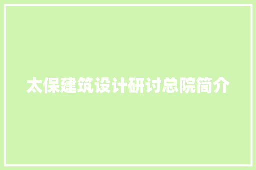 太保建筑设计研讨总院简介 常用建材