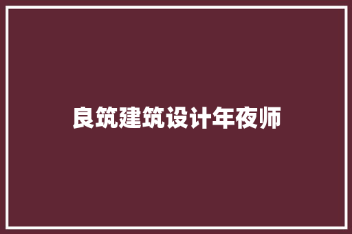 良筑建筑设计年夜师 工艺流程