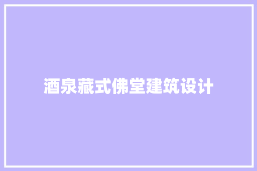 酒泉藏式佛堂建筑设计