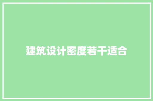 建筑设计密度若干适合 施工工艺