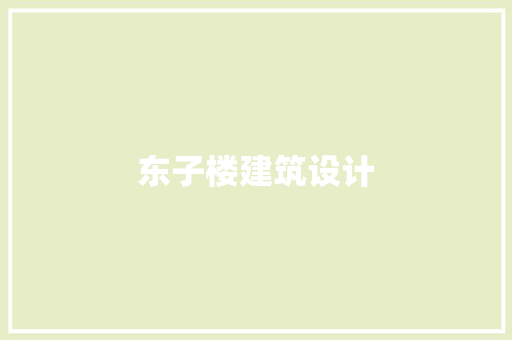 东子楼建筑设计 生态建筑设计