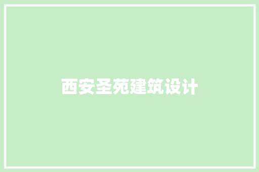 西安圣苑建筑设计