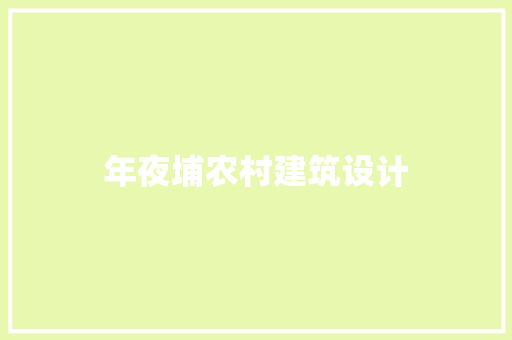 年夜埔农村建筑设计
