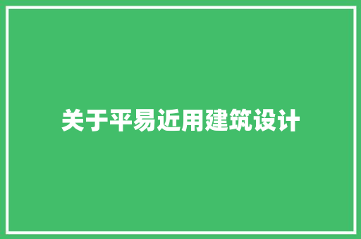 关于平易近用建筑设计 公共建筑设计