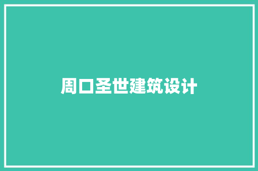 周口圣世建筑设计 常用设备