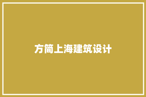 方简上海建筑设计 施工管理