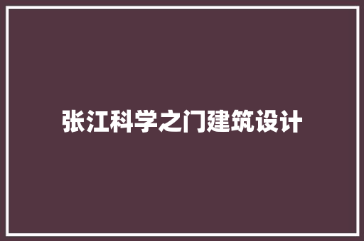 张江科学之门建筑设计 新型材料