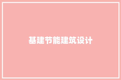 基建节能建筑设计