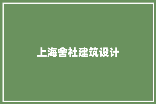 上海舍社建筑设计 工艺流程