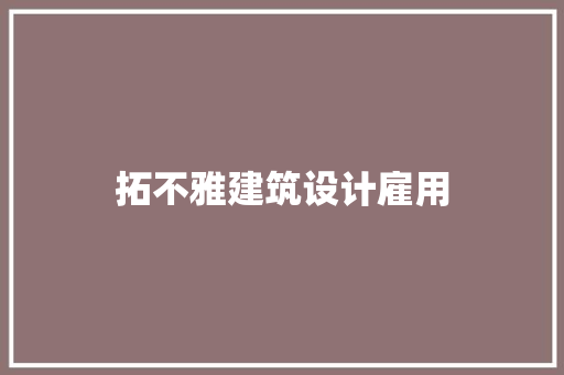 拓不雅建筑设计雇用