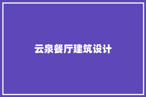 云泉餐厅建筑设计