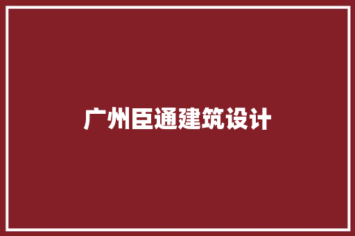 广州臣通建筑设计 建筑设计