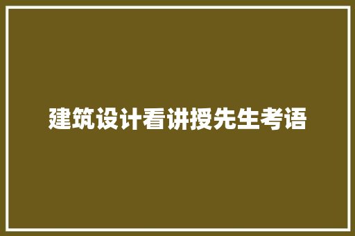 建筑设计看讲授先生考语 住宅建筑设计