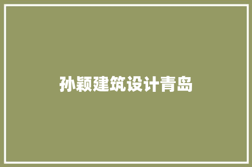 孙颖建筑设计青岛