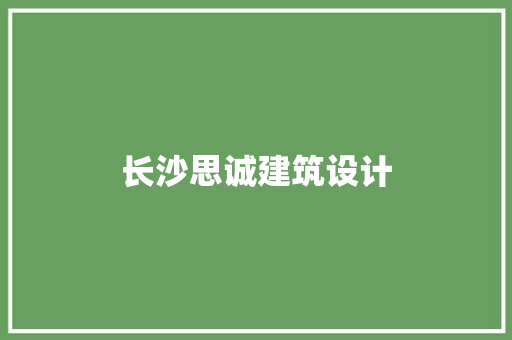 长沙思诚建筑设计