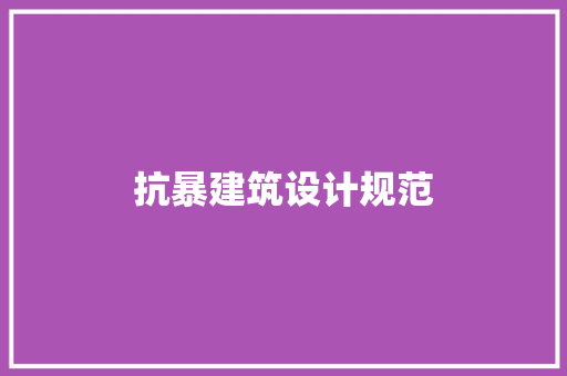 抗暴建筑设计规范 公共建筑设计