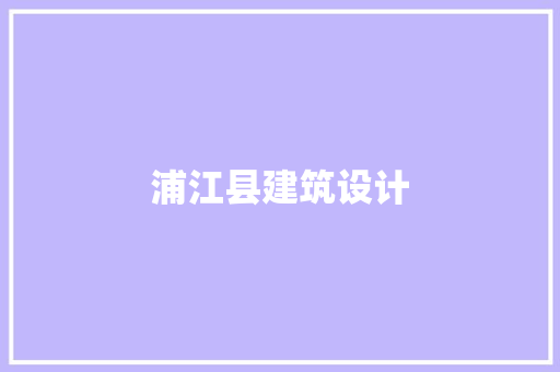 浦江县建筑设计 施工技术