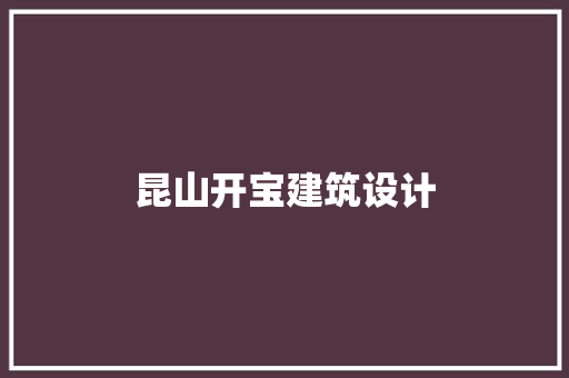 昆山开宝建筑设计