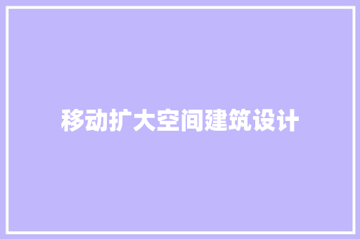 移动扩大空间建筑设计 常见问题