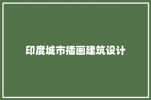 印度城市插画建筑设计