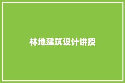 林地建筑设计讲授