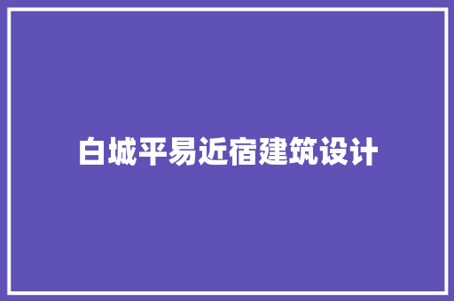 白城平易近宿建筑设计