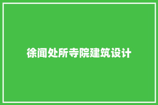 徐闻处所寺院建筑设计