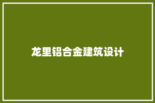 龙里铝合金建筑设计