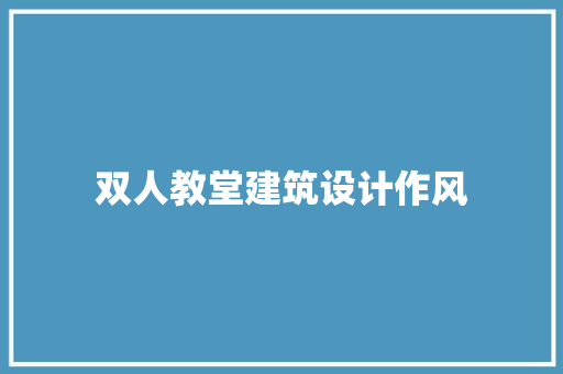 双人教堂建筑设计作风 常见问题