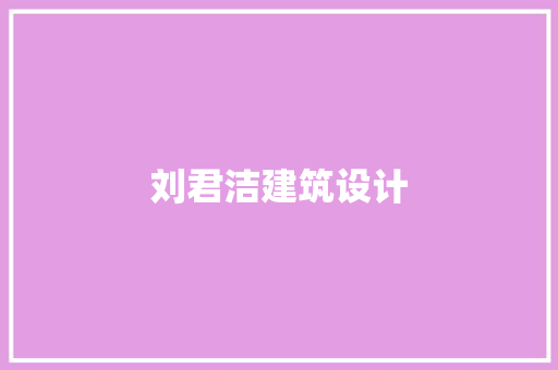 刘君洁建筑设计