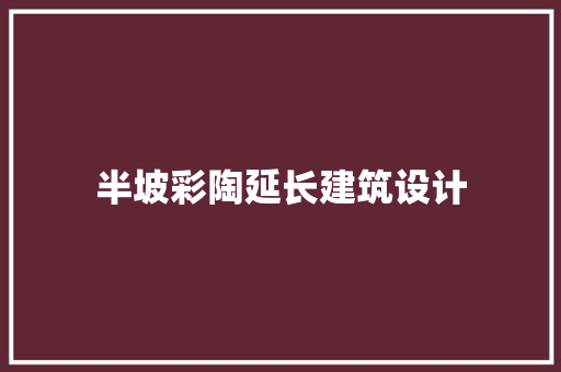 半坡彩陶延长建筑设计 建筑设计