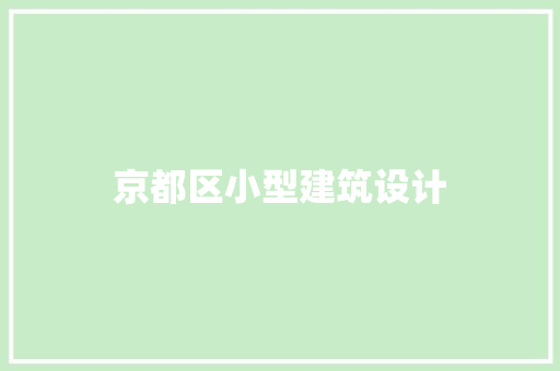 京都区小型建筑设计 设计原则