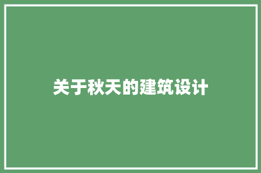 关于秋天的建筑设计 住宅建筑设计