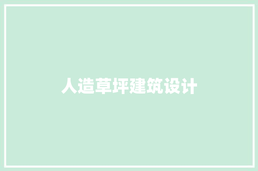 人造草坪建筑设计