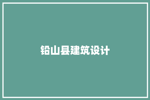 铅山县建筑设计