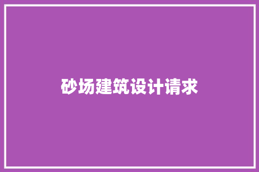 砂场建筑设计请求 设计原则
