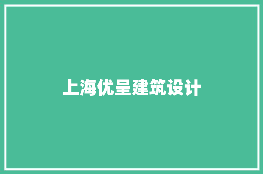 上海优呈建筑设计 施工管理