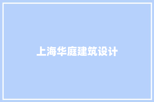 上海华庭建筑设计 常见问题