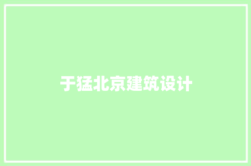 于猛北京建筑设计 知识问答