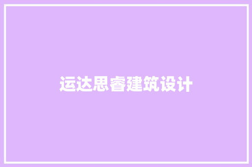 运达思睿建筑设计