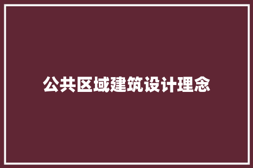公共区域建筑设计理念